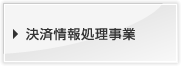 決済情報処理事業